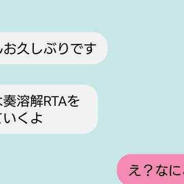奏溶解RTA