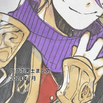 ログボ男士まとめ②