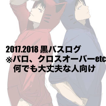 黒バスログ
