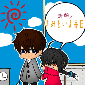 新刊サンプル「再録！きみといる毎日」