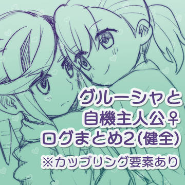 【グル主♀】グルーシャと自機主♀ログ(健全2)