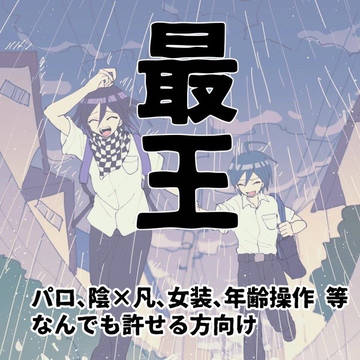 最王ログ