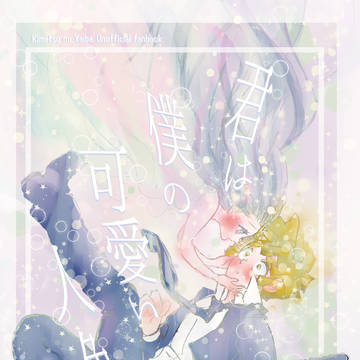 【2025.2/8】新刊サンプル『君は僕の可愛い人魚』』【小説】