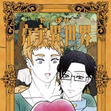 【2/9新刊】やっぱり充実異世界