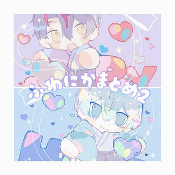 ふわにかまとめ2