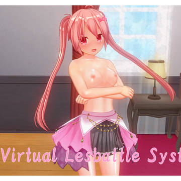 Virtual Lesbattle System(その1)