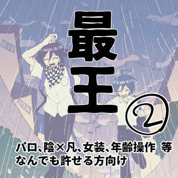最王ログ②