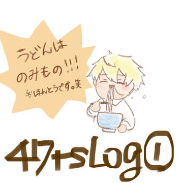 47tsログ①