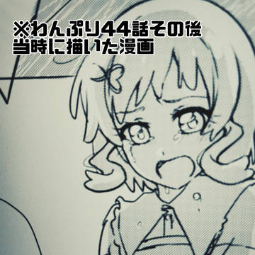 ずっといっしょ！(わんぷり44話その後)