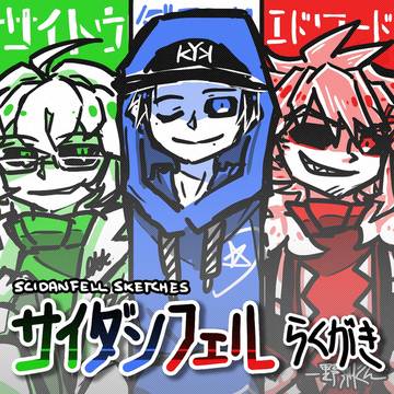 💚💙❤️ サイダンフェル落書き