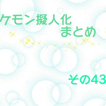 ポケモン擬人化詰め　その43
