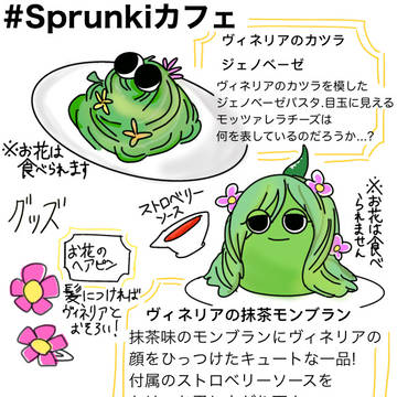 #Sprunkiカフェ ヴィネリアメニュー