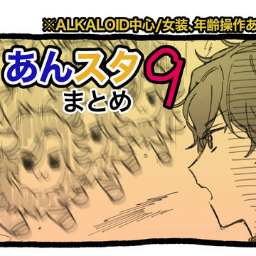 あんスタまとめ9