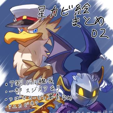 星カビ系まとめ02