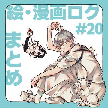【刀】漫画＆落書きまとめ その20