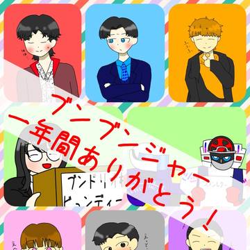 ブンブンジャー1年間ありがとう！