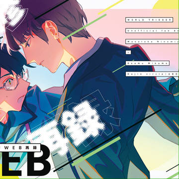 二修WEB再録本WEB再録