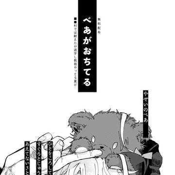 [五夏]べあがおちてる