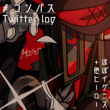 #コンパス Twitterログ(2)