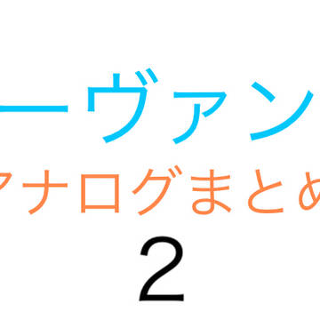 2024年版サーヴァンプアナログまとめ2