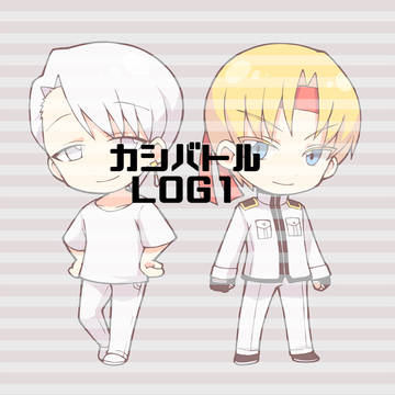 【腐向け含】カシバトルLOG