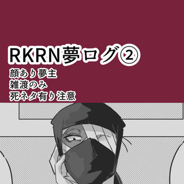 rkrn夢ログ2