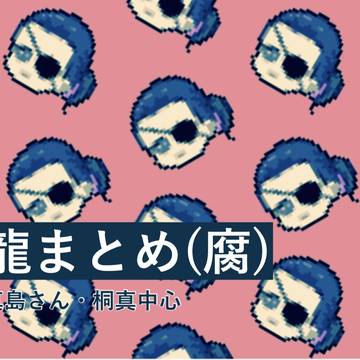 龍まとめ