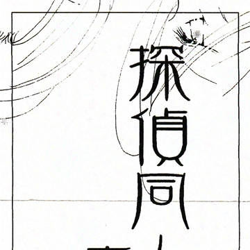 【Web再録】探偵同人之夜