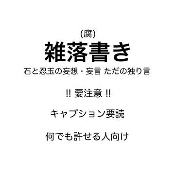 石と忍玉雑落書き