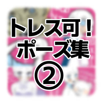 トレス可!ポーズ集②