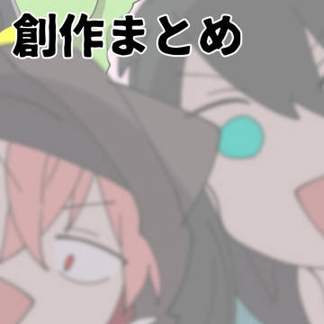 創作まとめ