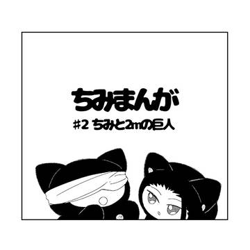 【五夏】ちみまんが #2