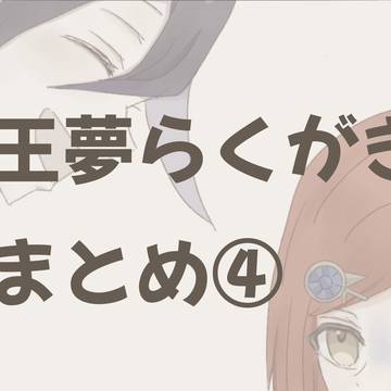 王夢ちゃんらくがきまとめ④