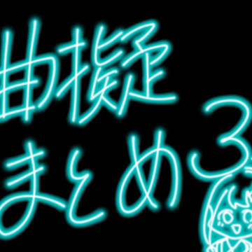 ぽてとさん家の曲擬まとめ3