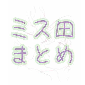 ミス田（とかタヌとか）