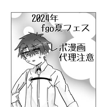 fgo夏フェス  実録