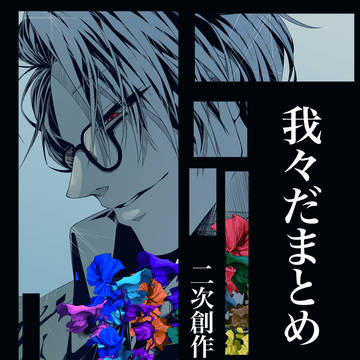 我々だまとめ9