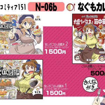 2/16コミティア151おしながき