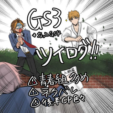 【GS3】ツイログ（＋風本七オマケ）