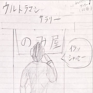 「ウルトラマンサラリー」変な夢備忘録