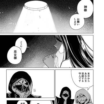 祈りの巫女と不死の剣士