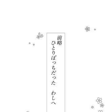 『前略　ひとりぼっちだったわしへ』