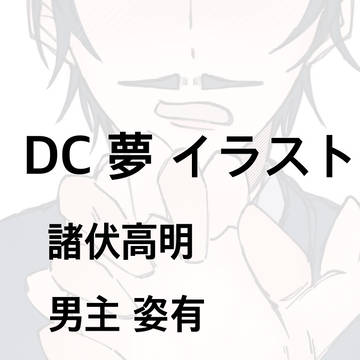 DC 夢  イラスト  ⚠️男主