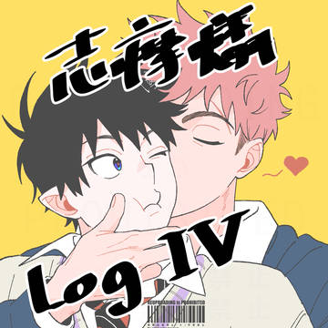 志摩燐 Log Ⅳ