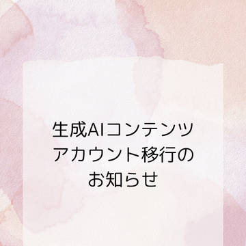AIイラスト投稿用アカウントの開設お知らせ