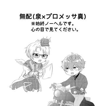いずまこオンリー無配