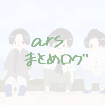 まとめログ