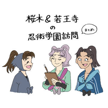 桜木＆若王寺の忍術学園訪問