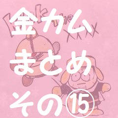 金カムまとめ15