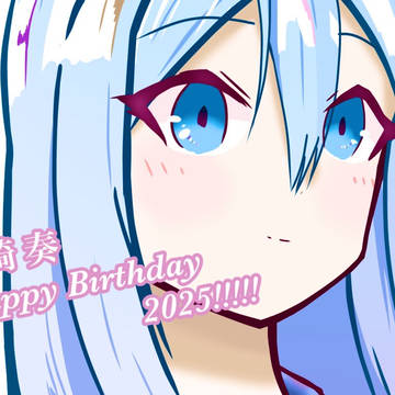 宵崎奏誕生祭2025